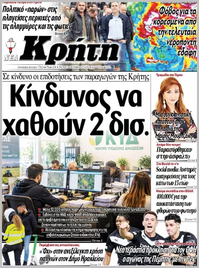 ΝΕΑ ΚΡΗΤΗ ΗΡΑΚΛΕΙΟΥ