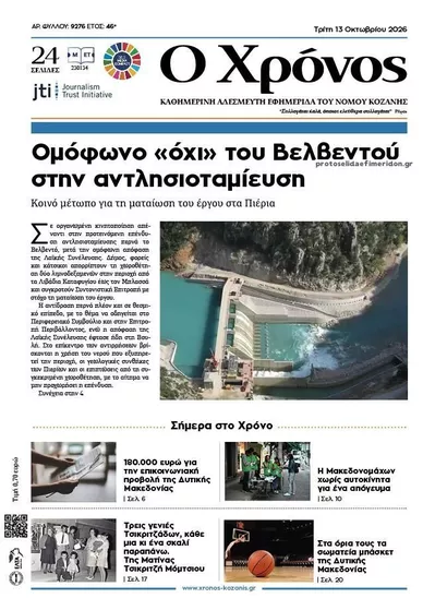 Ο Χρόνος Κοζάνης