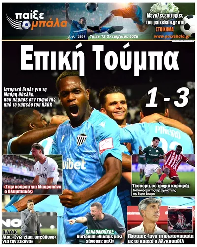 Παίξε Μπάλα