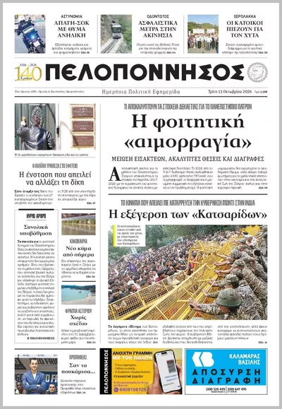 Πελοπόννησος