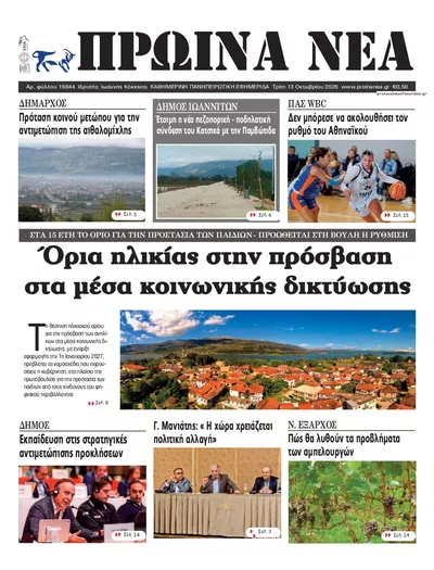 Πρωινά Νέα Ιωαννίνων