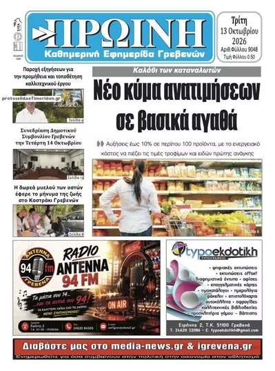 Πρωινή Γρεβενών