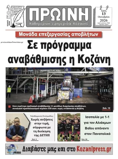 Πρωινή Κοζάνης
