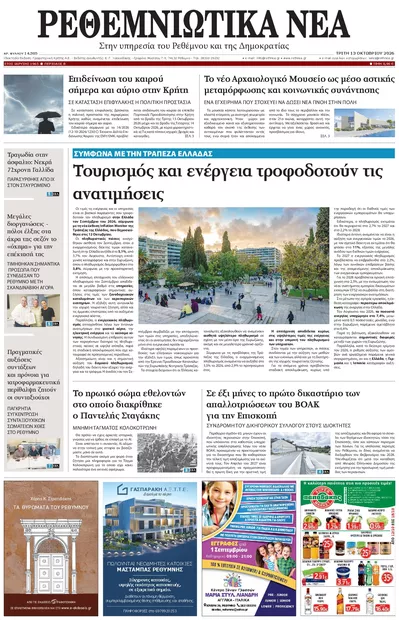 Ρεθεμνιώτικα Νέα