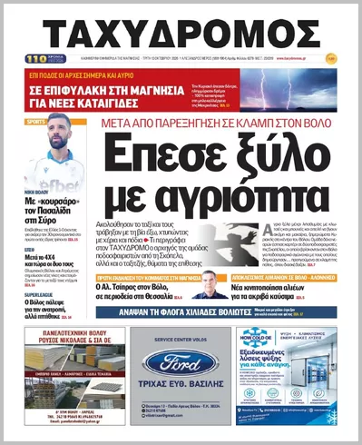 ΤΑΧΥΔΡΟΜΟΣ ΜΑΓΝΗΣΙΑΣ