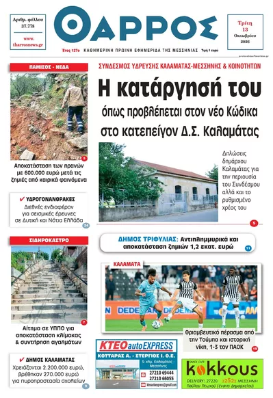 Θάρρος Μεσσηνίας
