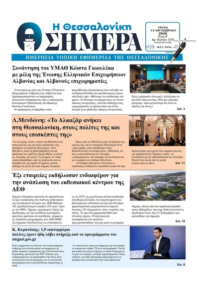 Η Θεσσαλονίκη Σήμερα