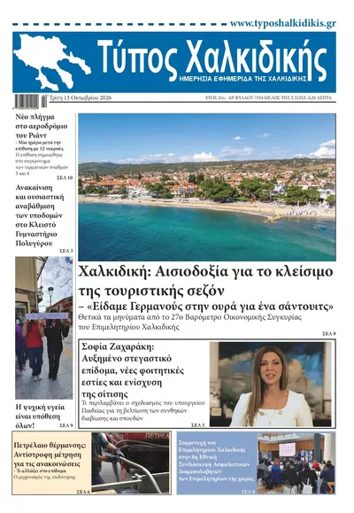 Τύπος Χαλκιδικής