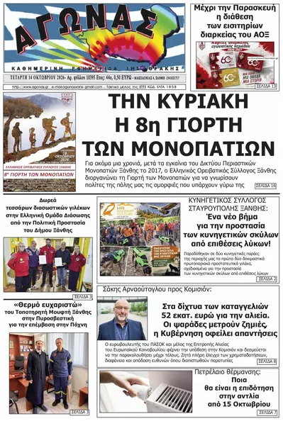 Πρωτοσέλιδο Αγώνας Θράκης - Πέμπτη, 15 Οκτωβρίου 2026