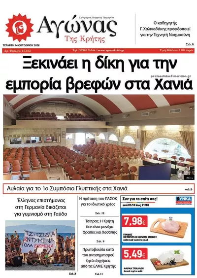 Πρωτοσέλιδο Αγώνας της Κρήτης - Πέμπτη, 15 Οκτωβρίου 2026