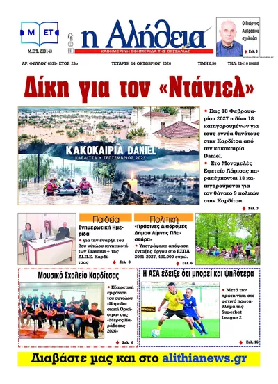 Πρωτοσέλιδο Αλήθεια της Καρδίτσας - Πέμπτη, 15 Οκτωβρίου 2026