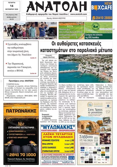 Πρωτοσέλιδο Ανατολή - Πέμπτη, 15 Οκτωβρίου 2026