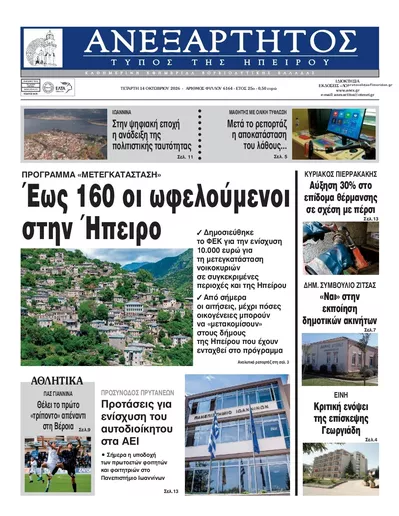 Πρωτοσέλιδο Ανεξάρτητος Ηπείρου - Πέμπτη, 15 Οκτωβρίου 2026