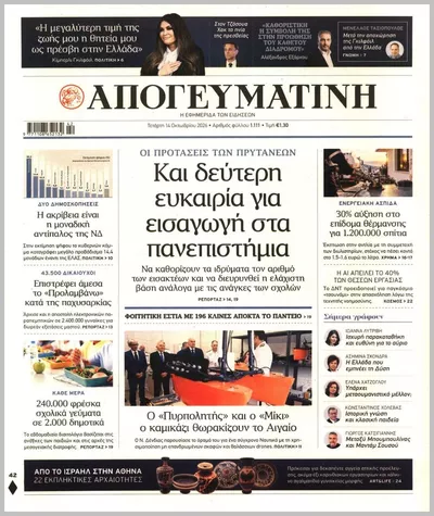 Πρωτοσέλιδο Απογευματινή - Πέμπτη, 15 Οκτωβρίου 2026