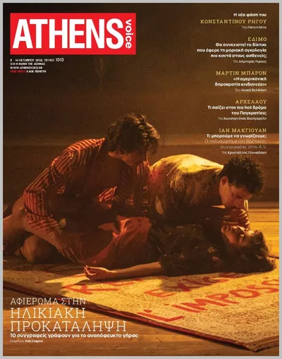 Πρωτοσέλιδο Athens Voice - Πέμπτη, 15 Οκτωβρίου 2026