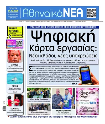 Πρωτοσέλιδο Αθηναϊκά Νέα - Πέμπτη, 15 Οκτωβρίου 2026
