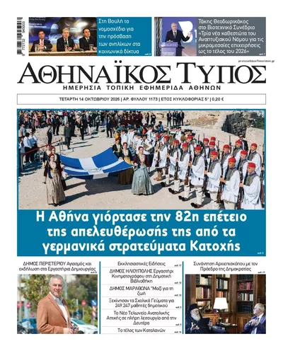 Πρωτοσέλιδο Αθηναϊκός Τύπος - Πέμπτη, 15 Οκτωβρίου 2026