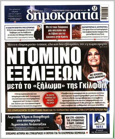 Πρωτοσέλιδο Δημοκρατία - Πέμπτη, 15 Οκτωβρίου 2026