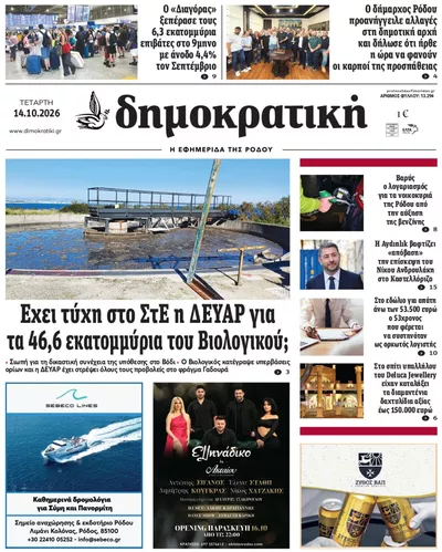 Πρωτοσέλιδο Δημοκρατική - Πέμπτη, 15 Οκτωβρίου 2026