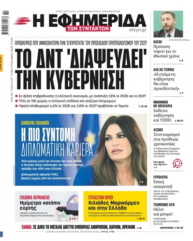 Πρωτοσέλιδο Των συντακτών - Πέμπτη, 15 Οκτωβρίου 2026