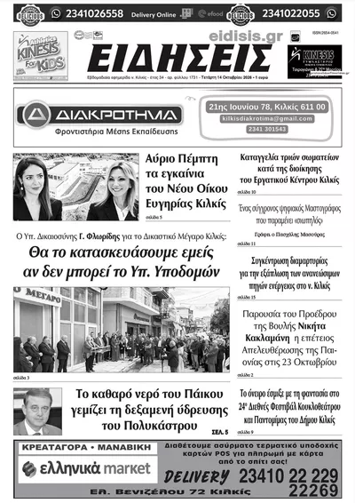 Πρωτοσέλιδο Ειδήσεις Κιλκίς - Πέμπτη, 15 Οκτωβρίου 2026