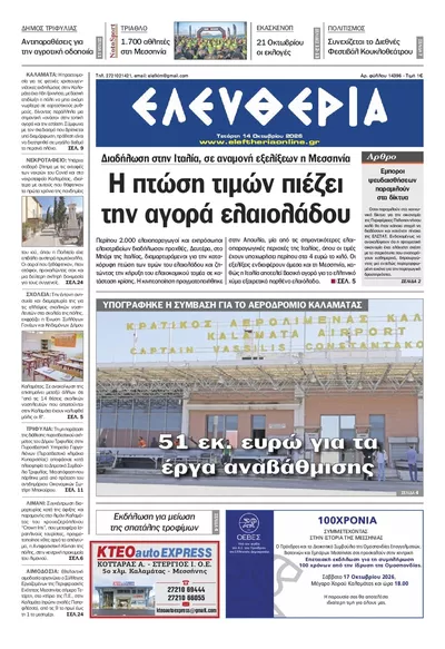 Πρωτοσέλιδο Ελευθερία Καλ. - Πέμπτη, 15 Οκτωβρίου 2026