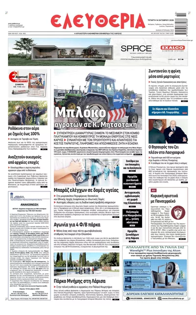 Πρωτοσέλιδο Ελευθερία Λάρισσας - Πέμπτη, 15 Οκτωβρίου 2026