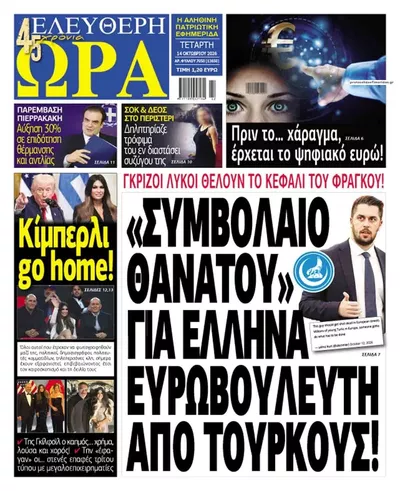 Πρωτοσέλιδο Ελεύθερη Ώρα - Πέμπτη, 15 Οκτωβρίου 2026