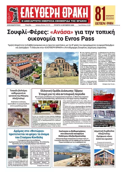 Πρωτοσέλιδο Ελεύθερη Θράκη - Πέμπτη, 15 Οκτωβρίου 2026