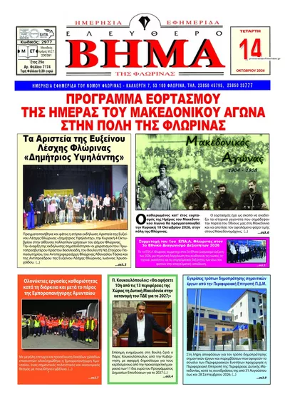 Πρωτοσέλιδο Ελεύθερο Βήμα της Φλώρινας - Πέμπτη, 15 Οκτωβρίου 2026
