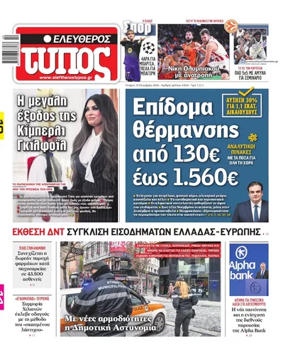 Πρωτοσέλιδο Ελεύθερος Τύπος - Πέμπτη, 15 Οκτωβρίου 2026