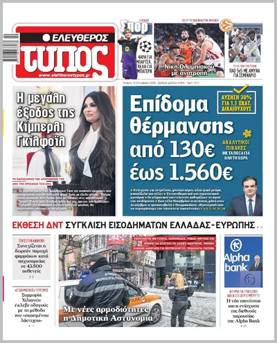 Πρωτοσέλιδο ΕΛΕΥΘΕΡΟΣ ΤΥΠΟΣ - Πέμπτη, 15 Οκτωβρίου 2026