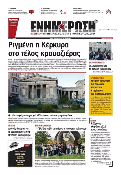 Πρωτοσέλιδο Ενημέρωση Κέρκυρας - Πέμπτη, 15 Οκτωβρίου 2026