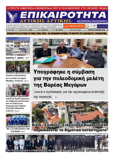 Πρωτοσέλιδο Επικαιρότητα Δ. Α. - Πέμπτη, 15 Οκτωβρίου 2026