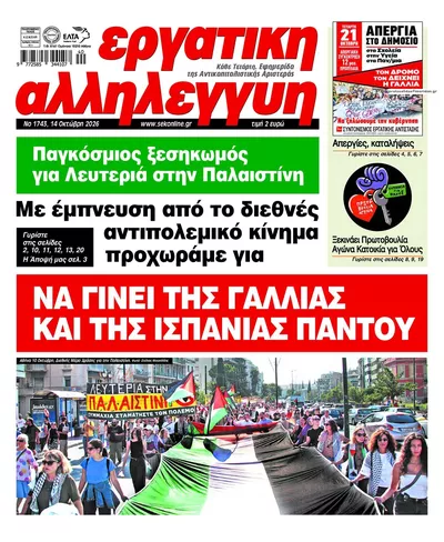 Πρωτοσέλιδο Εργατική Αλληλεγγύη - Πέμπτη, 15 Οκτωβρίου 2026