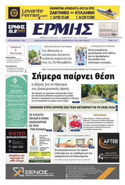 Πρωτοσέλιδο Ερμής Ζακύνθου - Πέμπτη, 15 Οκτωβρίου 2026