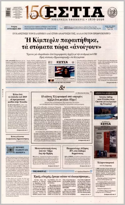 Πρωτοσέλιδο Εστία - Πέμπτη, 15 Οκτωβρίου 2026