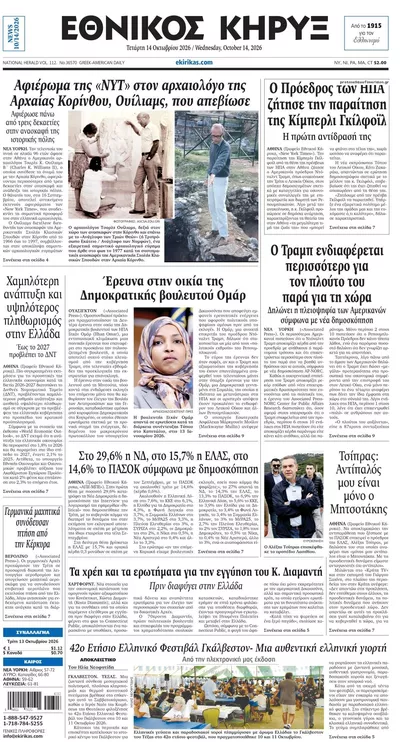 Πρωτοσέλιδο Εθνικός Κήρυξ - Πέμπτη, 15 Οκτωβρίου 2026