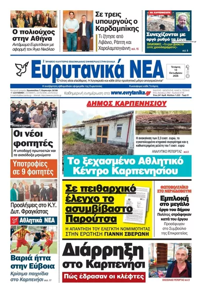 Πρωτοσέλιδο Ευρυτανικά Νέα - Πέμπτη, 15 Οκτωβρίου 2026