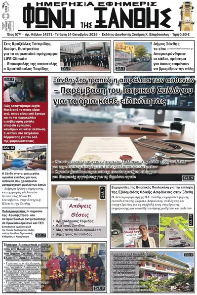 Πρωτοσέλιδο Φωνή της Ξάνθης - Πέμπτη, 15 Οκτωβρίου 2026