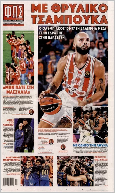 Πρωτοσέλιδο Φως των σπορ - Πέμπτη, 15 Οκτωβρίου 2026