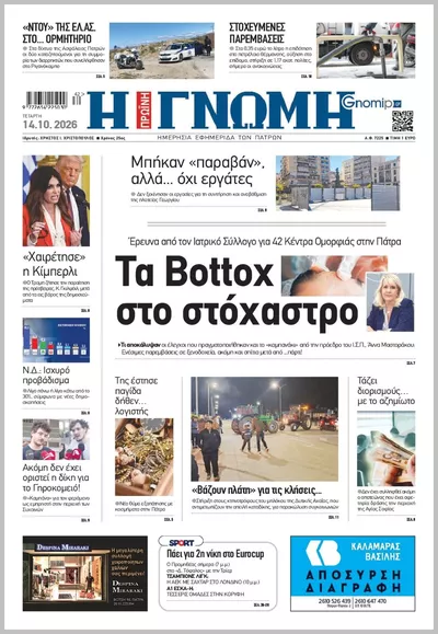 Πρωτοσέλιδο Η ΓΝΩΜΗ ΠΑΤΡΩΝ   - Πέμπτη, 15 Οκτωβρίου 2026