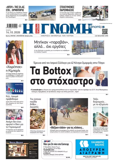 Πρωτοσέλιδο Γνώμη της Πάτρας - Πέμπτη, 15 Οκτωβρίου 2026