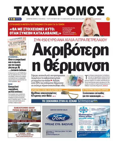 Πρωτοσέλιδο Ταχυδρόμος - Πέμπτη, 15 Οκτωβρίου 2026
