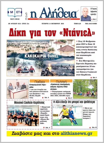 Πρωτοσέλιδο Η ΑΛΗΘΕΙΑ ΘΕΣΣΑΛΙΑΣ - Πέμπτη, 15 Οκτωβρίου 2026