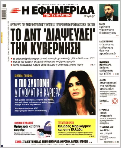 Πρωτοσέλιδο Η ΕΦΗΜΕΡΙΔΑ ΤΩΝ ΣΥΝΤΑΚΤΩΝ - Πέμπτη, 15 Οκτωβρίου 2026