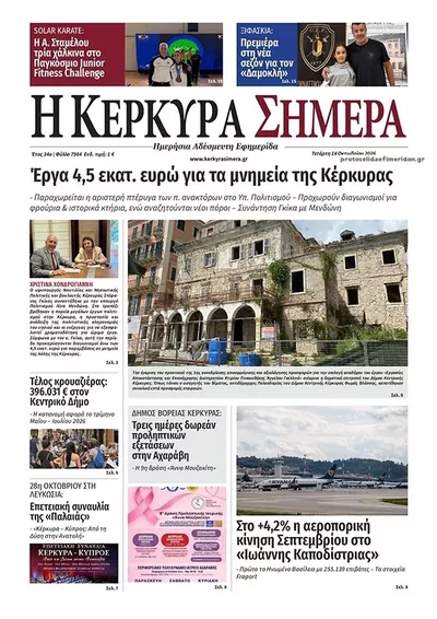 Πρωτοσέλιδο Η Κέρκυρα Σήμερα - Πέμπτη, 15 Οκτωβρίου 2026