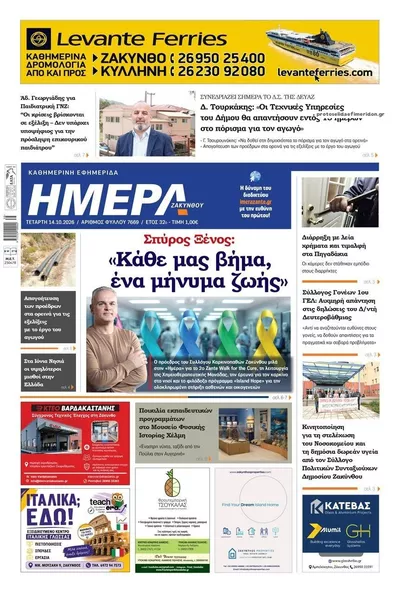Πρωτοσέλιδο Ημέρα Ζακύνθου - Πέμπτη, 15 Οκτωβρίου 2026