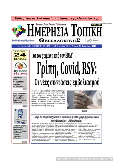 Πρωτοσέλιδο Ημερήσια Τοπική - Πέμπτη, 15 Οκτωβρίου 2026