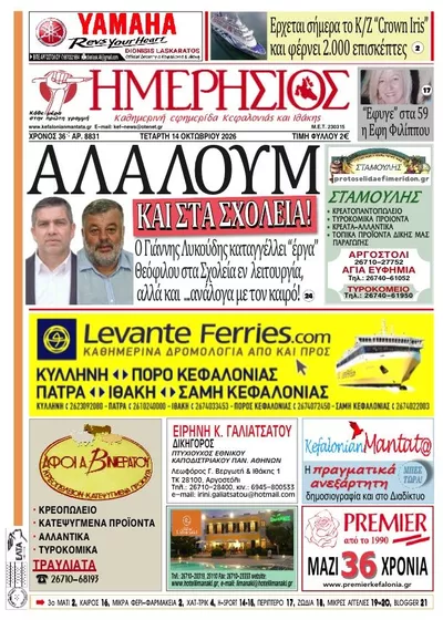 Πρωτοσέλιδο Ημερήσιος - Πέμπτη, 15 Οκτωβρίου 2026